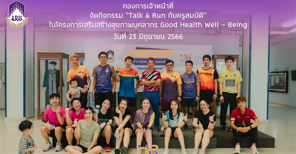 กิจกรรม "Talk & Run กับครูสมบัติ" Talk & Run กับครูสมบัติ